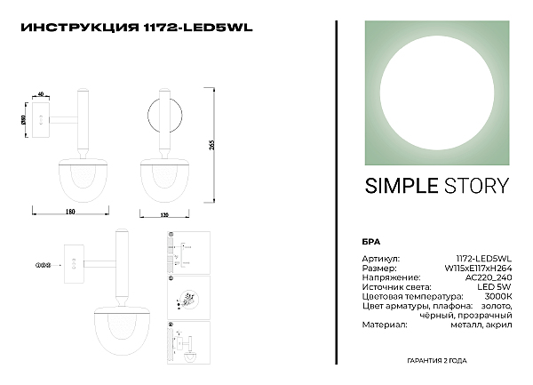 Настенное бра Simple Story 1172 1172-LED5WL