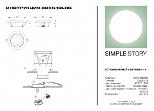 Встраиваемый светильник Simple Story 2066 2066-1DLBG