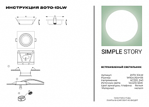 Встраиваемый светильник Simple Story 2070 2070-1DLW