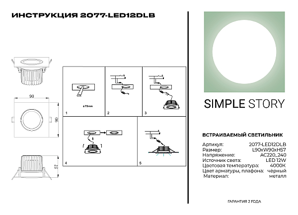 Встраиваемый светильник Simple Story 2077 2077-LED12DLB