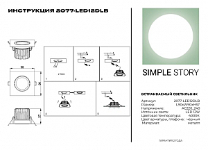 Встраиваемый светильник Simple Story 2077 2077-LED12DLB