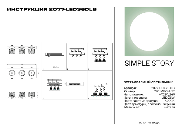 Встраиваемый светильник Simple Story 2077 2077-LED36DLB