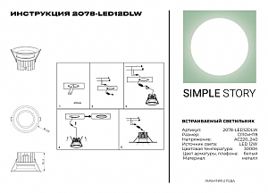 Встраиваемый светильник Simple Story 2078 2078-LED12DLW