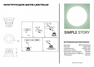 Встраиваемый светильник Simple Story 2078 2078-LED7DLW