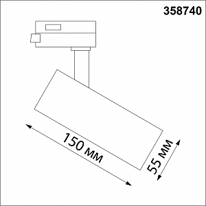 Трековый светильник Novotech Nail 358740