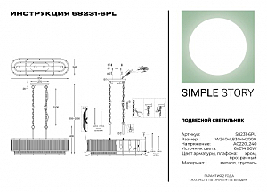 Подвесная люстра Simple Story 58231 58231-6PL