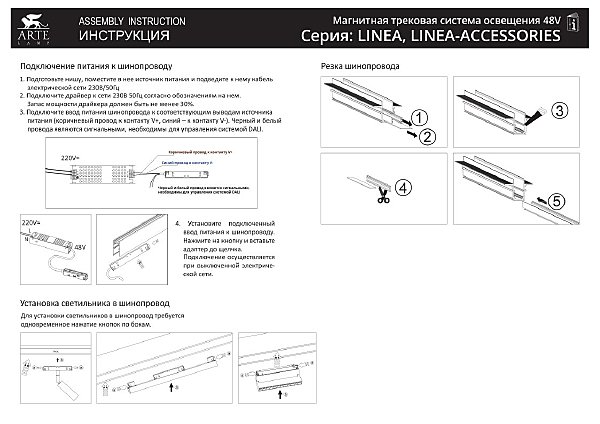 Магнитный шинопровод Arte Lamp Linea-Accessories A460106