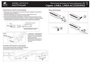 Встраиваемый шинопровод в гипсокартон толщиной 9 мм Arte Lamp Linea-Accessories A470106