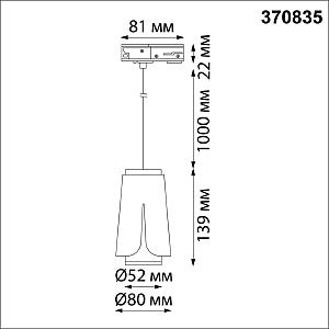 Трековый светильник Novotech Tulip 370835