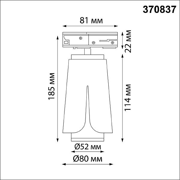 Трековый светильник Novotech Tulip 370837