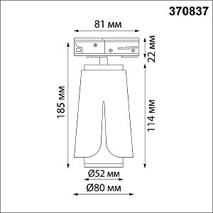 Трековый светильник Novotech Tulip 370837