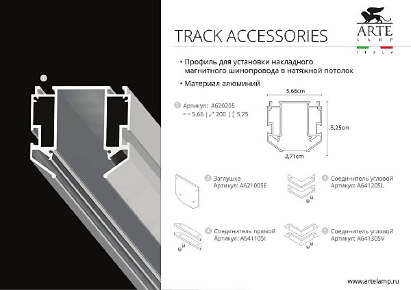 Профиль-держатель для однофазного шинопровода Arte Lamp Track Accessories A630205