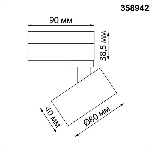 Трековый светильник Novotech Eddy 358942