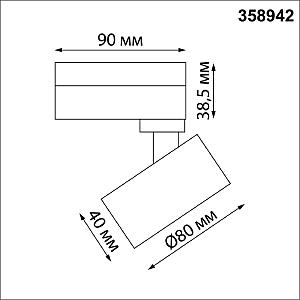 Трековый светильник Novotech Eddy 358942