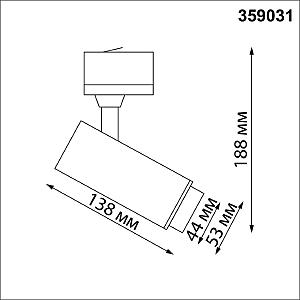 Трековый светильник Novotech Nail 359031