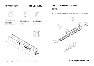 Комплект заглушек Denkirs Smart Slott TR2017-WH