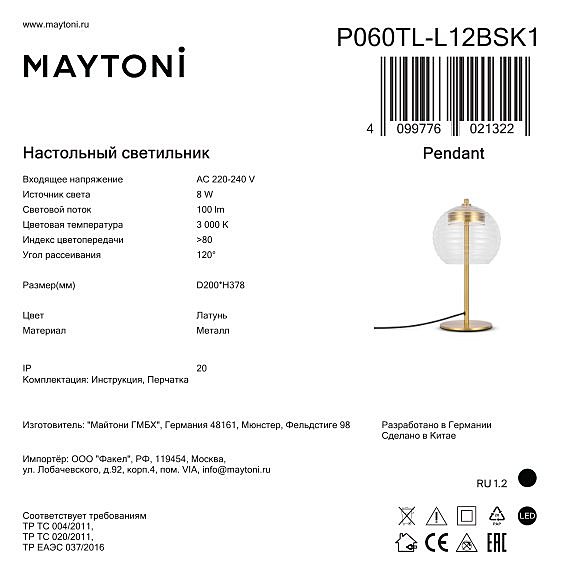 Настольная лампа Maytoni Rueca P060TL-L12BSK1