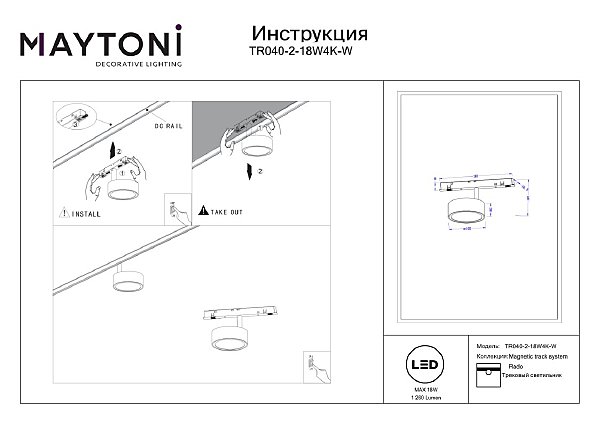 Трековый светильник Maytoni Rado Exility TR040-2-18W4K-W