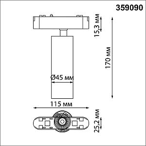 Трековый светильник Novotech Shino 359090