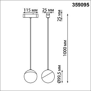 Трековый светильник Novotech Shino 359095