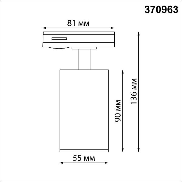 Трековый светильник Novotech Pipe 370963