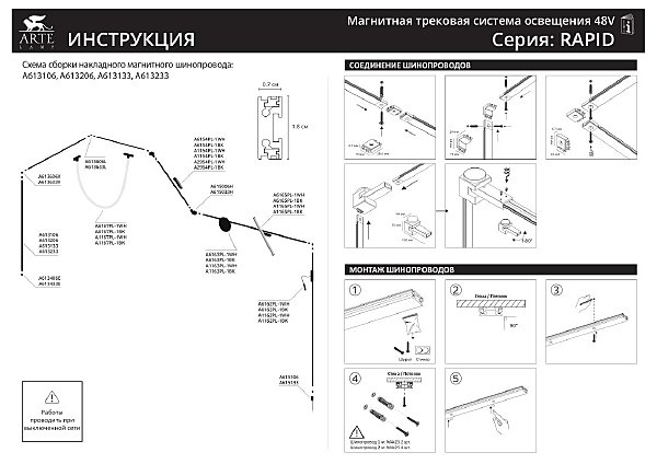 Шинопровод Arte Lamp Rapid-Accessories A613206