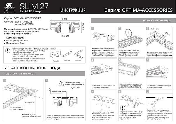 Шинопровод Arte Lamp Optima-Accessories A750233