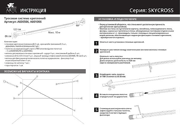 Тросовая система Arte Lamp Skycross A600506-140-mix