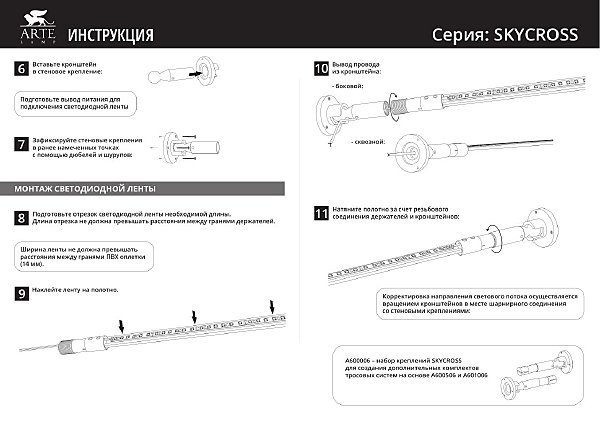 Тросовая система Arte Lamp Skycross A600506-140-mix