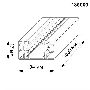 Шинопровод Novotech Port 135000Y