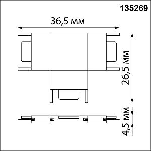 Соединитель с токопроводом T для низковольтного шинопровода Novotech Easy 135269
