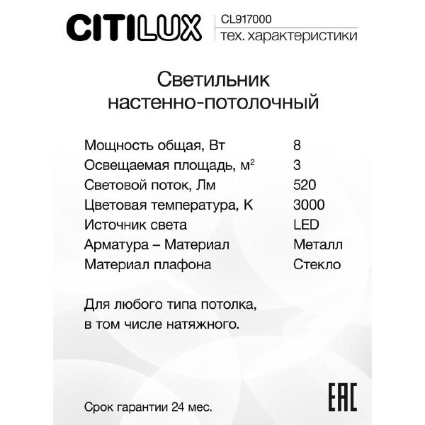 Настенно потолочный светильник Citilux Белый CL917000