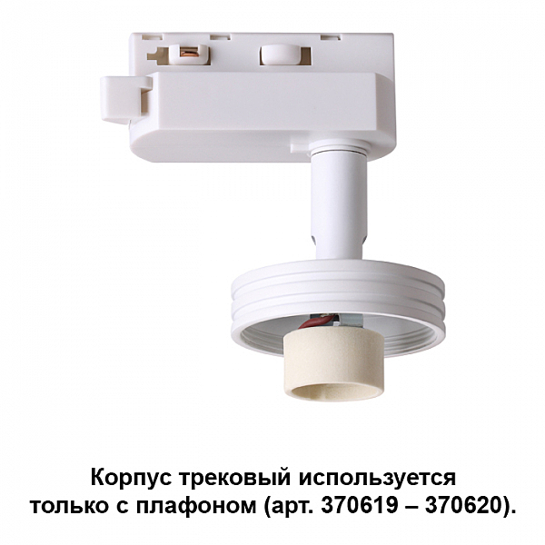 Трековый светильник Novotech Unit 370617