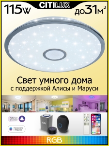 Потолочный LED светильник Citilux Старлайт Смарт CL703A100G