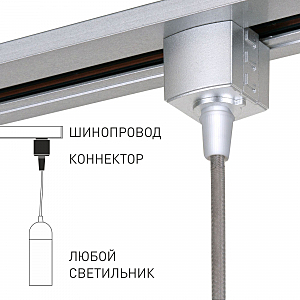 Коннектор для однофазного шинопровода Elektrostandard Коннектор для подвеса TRLM-1-CH /Коннектор для однофазного шинопровода серебро