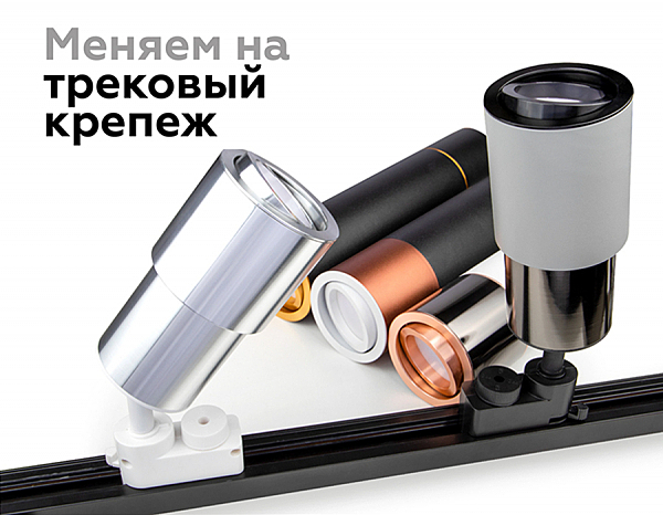 Корпус светильника накладной для насадок D70mm Ambrella Diy Spot C7403