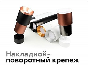 Корпус светильника накладной для насадок D70mm Ambrella Diy Spot C7443