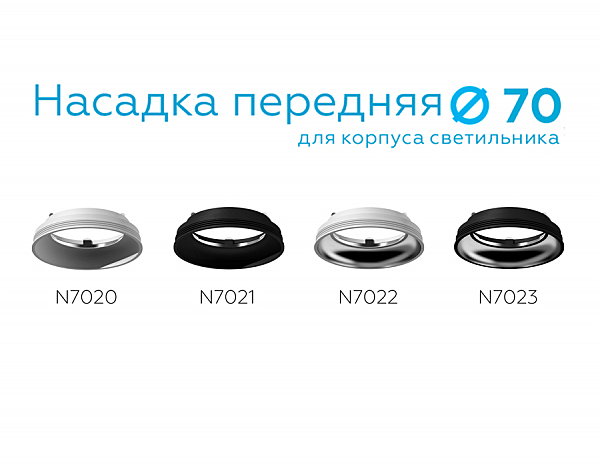 Насадка передняя для корпуса светильника с диаметром отверстия D70mm Ambrella Diy Spot N7023