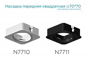 Насадка передняя для корпуса светильника с размером отверстия 70*70mm Ambrella Diy Spot N7711