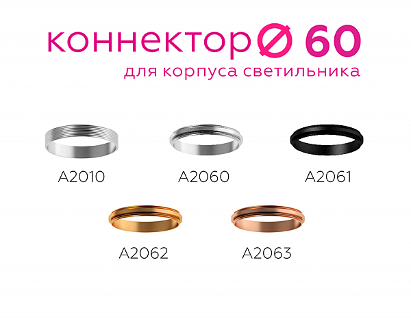 Коннектор скрытый для соединения корпуса светильника D60+D60mm Ambrella DIY Spot A2010