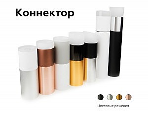 Коннектор скрытый для соединения корпуса светильника D60+D70mm Ambrella DIY Spot A2030