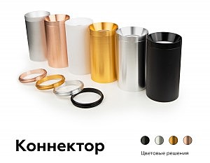 Коннектор скрытый для соединения корпуса светильника D60+D70mm Ambrella DIY Spot A2030