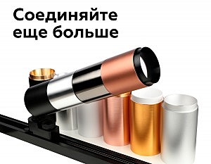 Коннектор декоративный для соединения корпуса светильника D60+D60mm Ambrella DIY Spot A2060