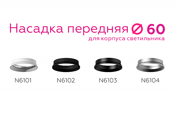 Насадка передняя для корпуса светильника с диаметром отверстия D60mm Ambrella DIY Spot N6101