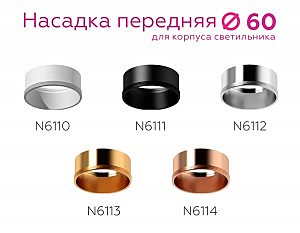 Насадка передняя для корпуса светильника с диаметром отверстия D60mm Ambrella DIY Spot N6112