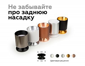 Насадка передняя для корпуса светильника с диаметром отверстия D60mm Ambrella DIY Spot N6112