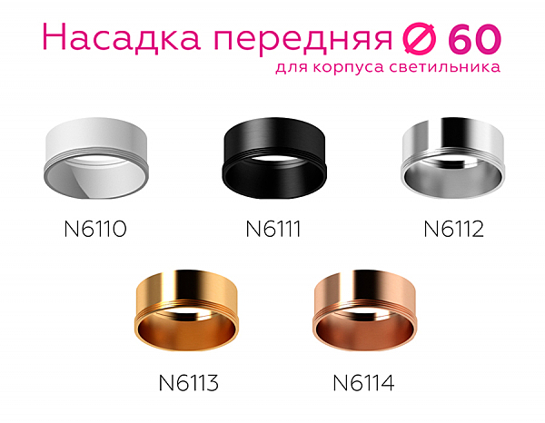 Насадка передняя для корпуса светильника с диаметром отверстия D60mm Ambrella DIY Spot N6113