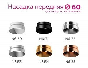 Насадка передняя для корпуса светильника с диаметром отверстия D60mm Ambrella DIY Spot N6131