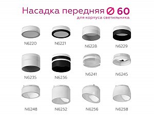 Насадка передняя для корпуса светильника с диаметром отверстия D60mm Ambrella DIY Spot N6235