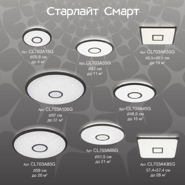 Светильник потолочный Citilux Старлайт Смарт CL703A45G